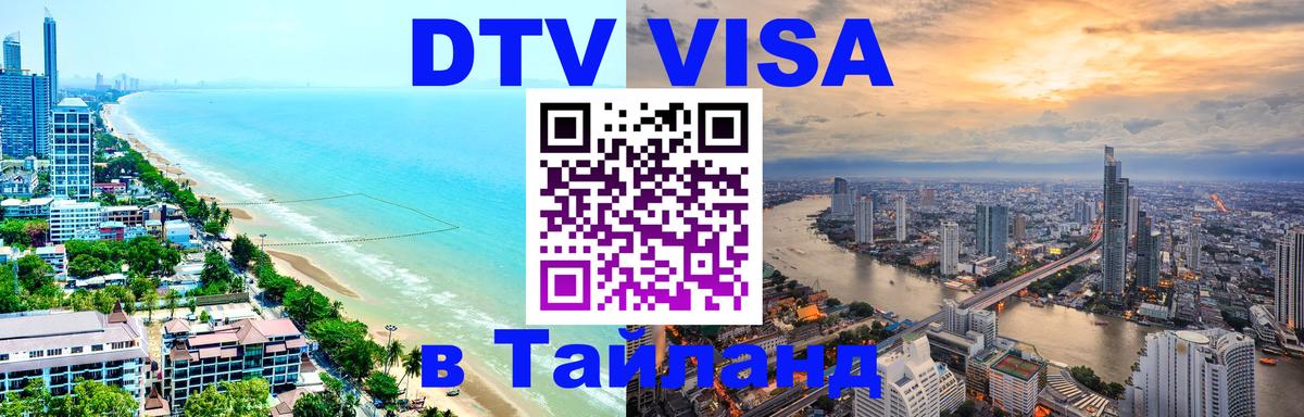 Оформить DTV визу в Тайланд 