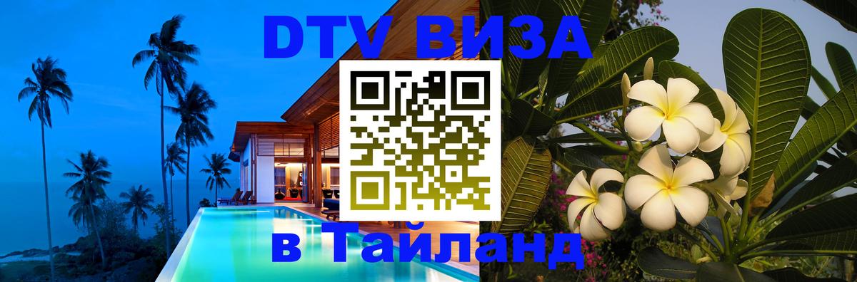 DTV виза Тайланд 